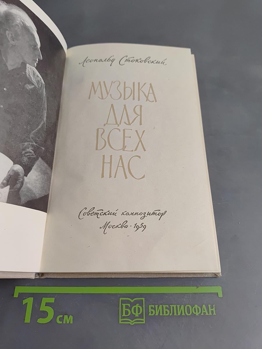 Музыка для всех нас