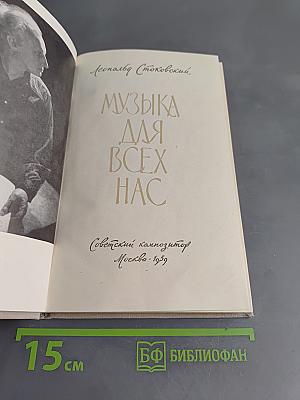 Музыка для всех нас