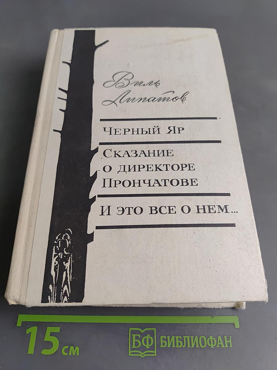 Черный яр. Сказание о директоре Прончатове. И это все о нем...