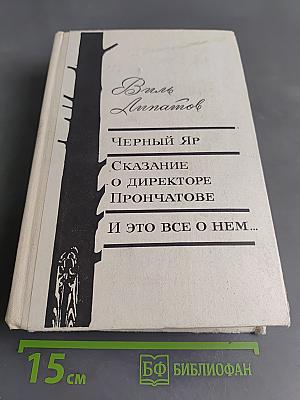 Черный яр. Сказание о директоре Прончатове. И это все о нем...