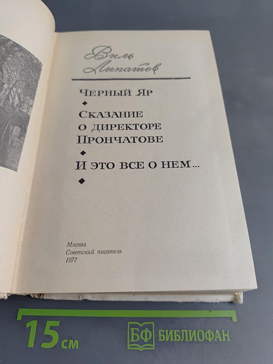 Черный яр. Сказание о директоре Прончатове. И это все о нем...