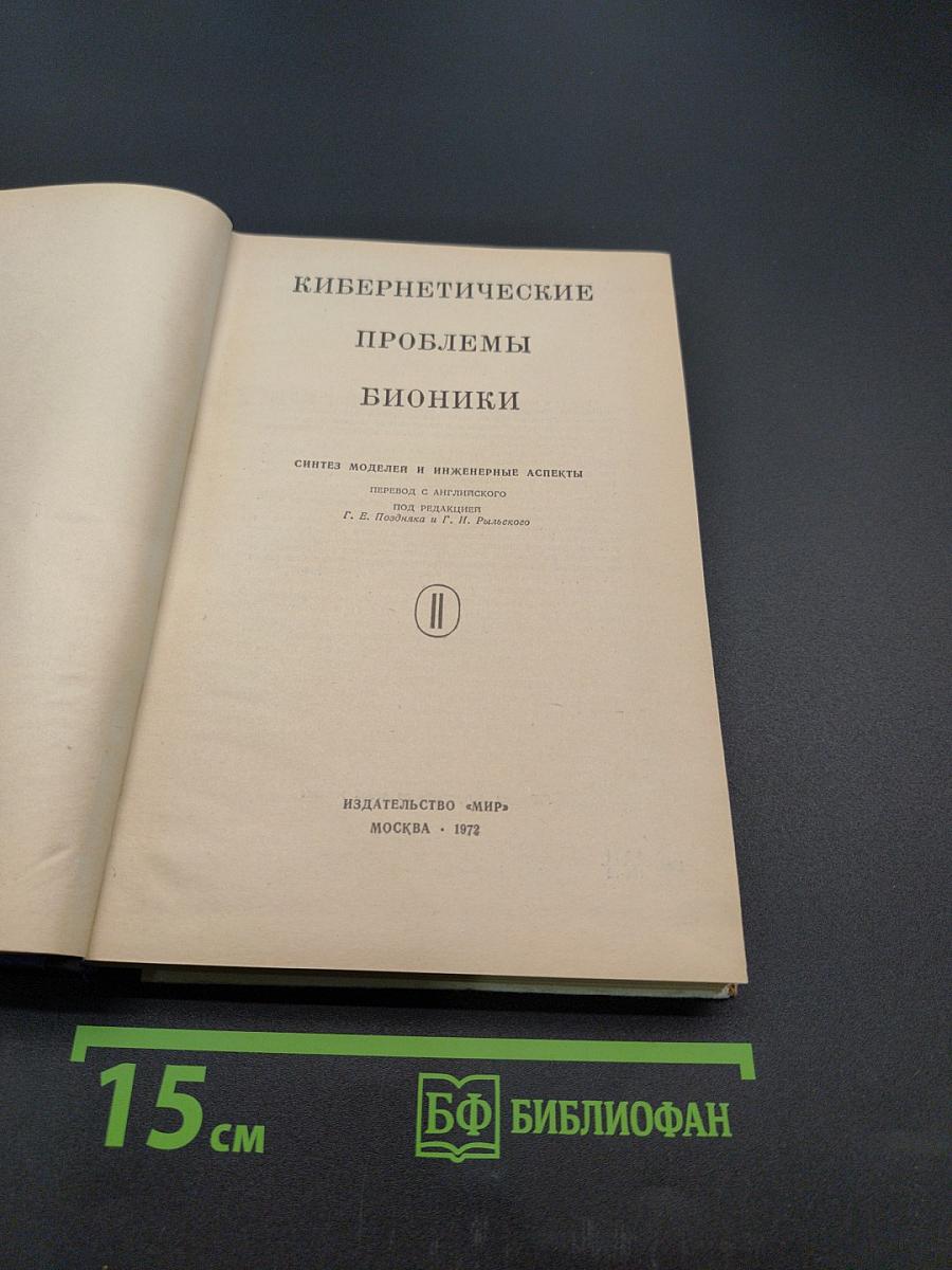 Кибернетические проблемы бионики