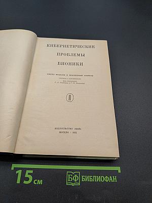 Кибернетические проблемы бионики