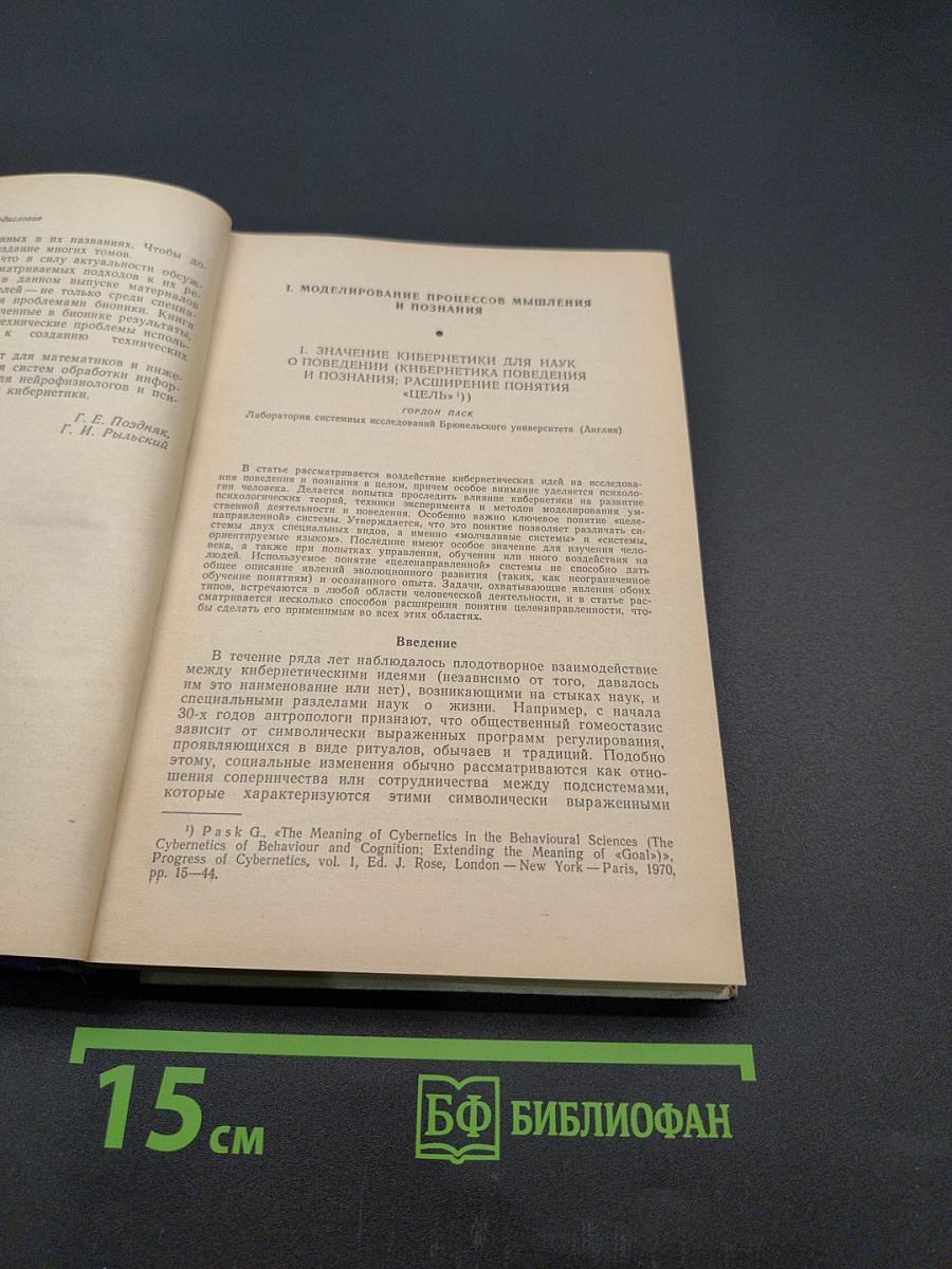 Кибернетические проблемы бионики