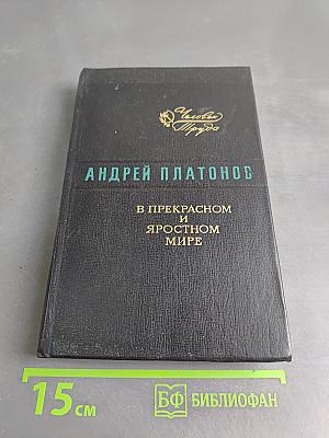 В прекрасном и яростном мире. Повести. Рассказы