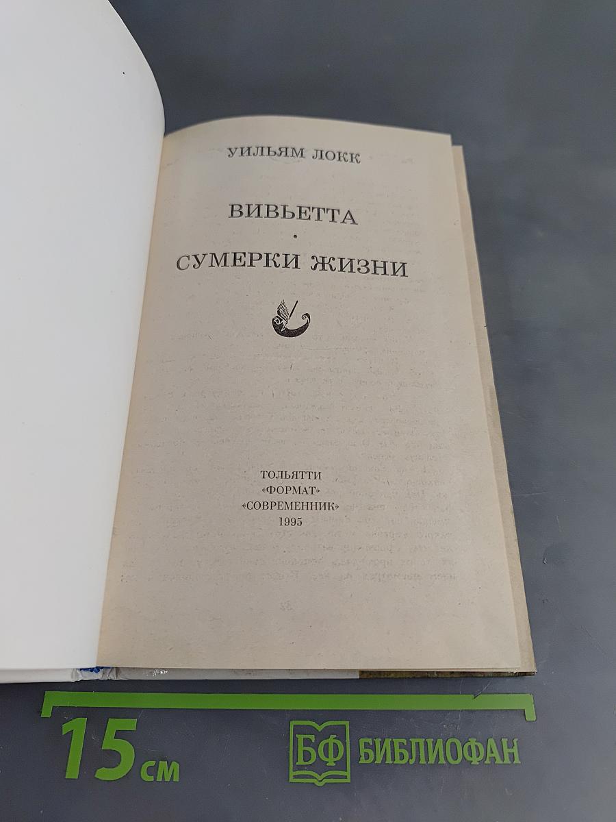 Вивьетта. Сумерки жизни