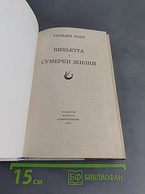 Вивьетта. Сумерки жизни