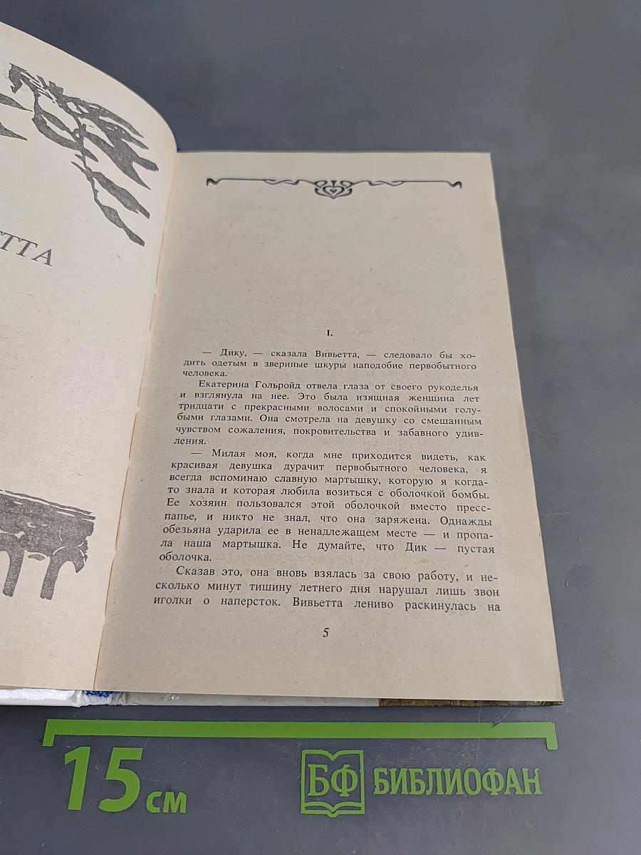 Вивьетта. Сумерки жизни