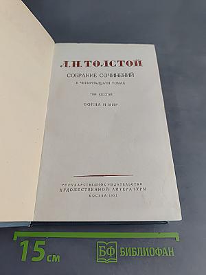 Собрание сочинений в четырнадцати томах. Том шестой. Война и мир