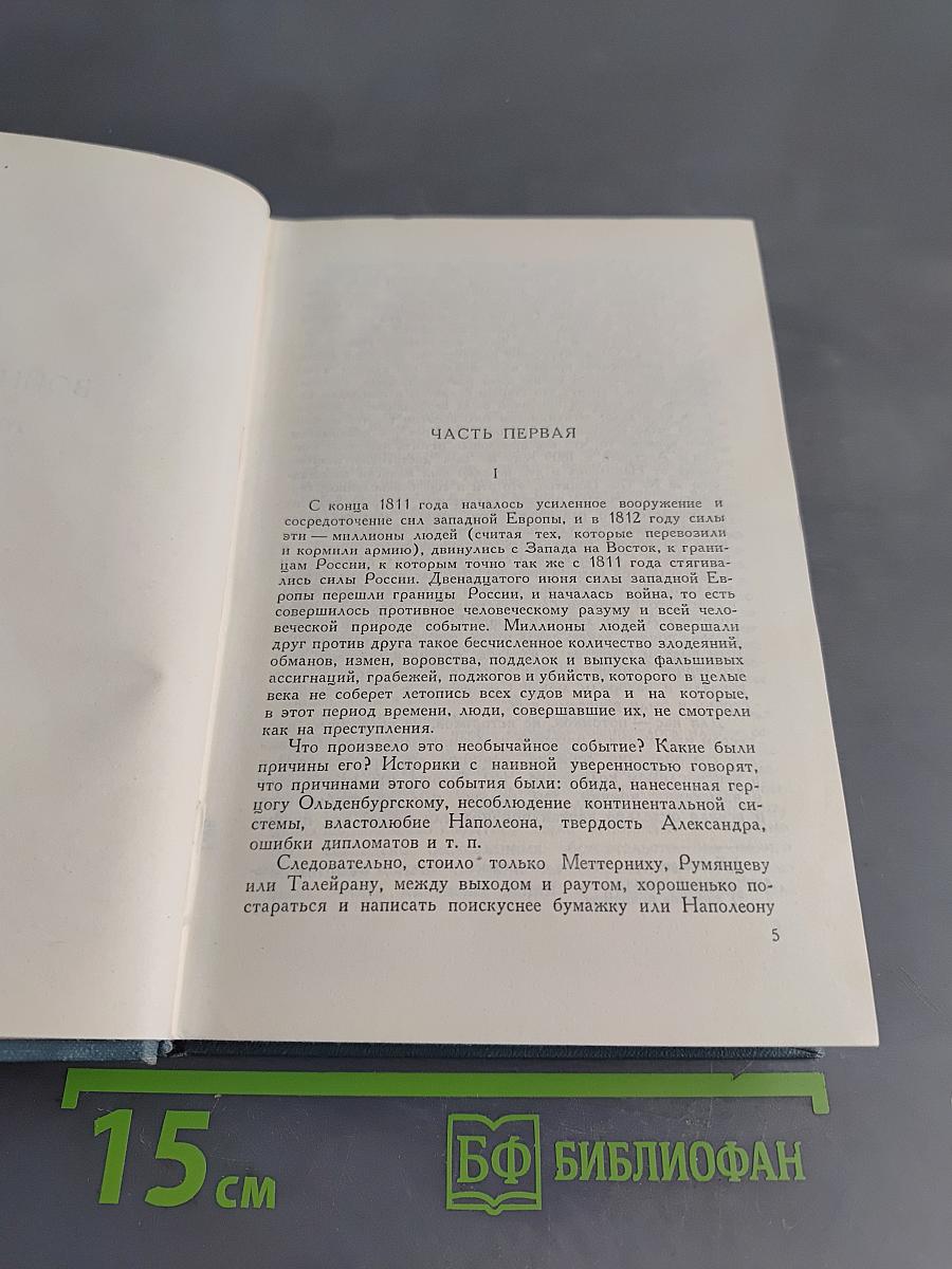 Собрание сочинений в четырнадцати томах. Том шестой. Война и мир