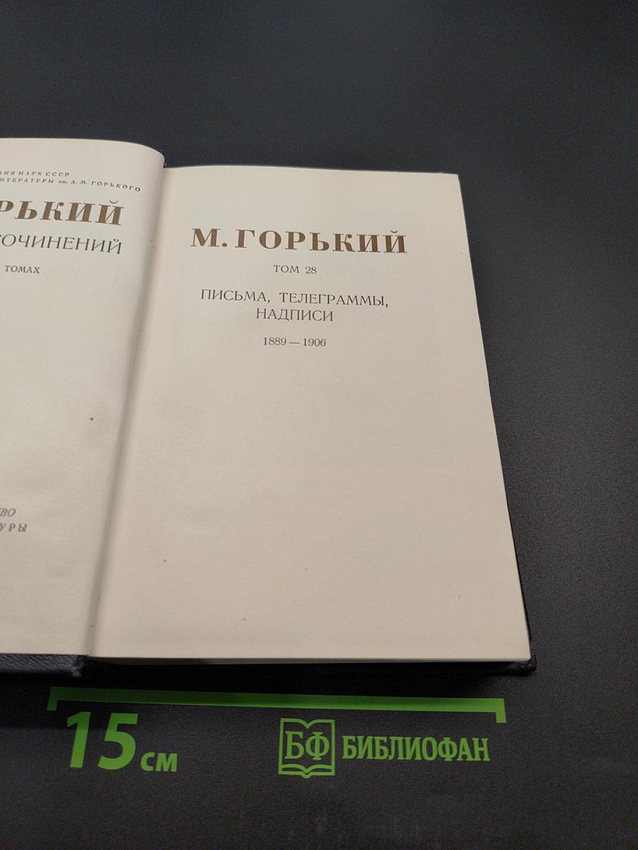 Собрание сочинений. Том 28. Письма, телеграммы, надписи. 1889-1906