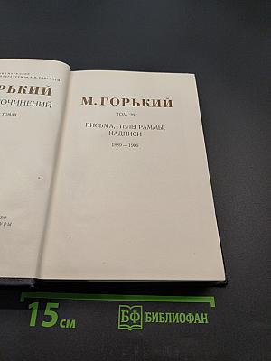 Собрание сочинений. Том 28. Письма, телеграммы, надписи. 1889-1906