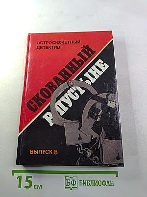 Скованный в пустыне