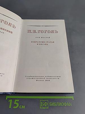 Н.В. Гоголь. Том шестой. Избранные статьи и письма