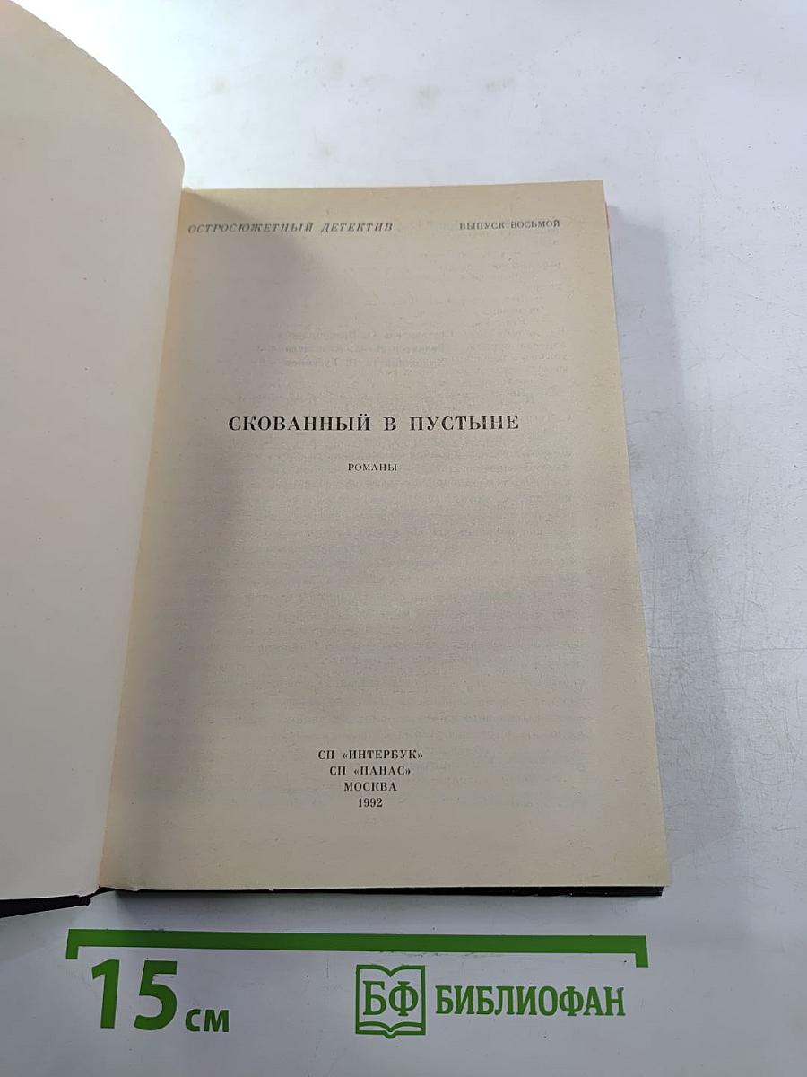 Скованный в пустыне