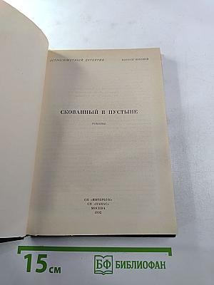 Скованный в пустыне