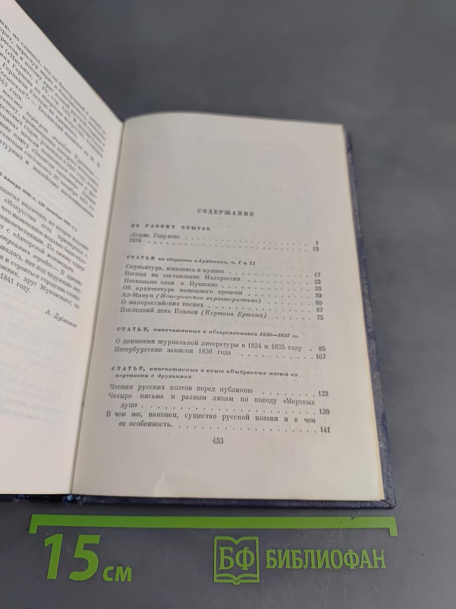Н.В. Гоголь. Том шестой. Избранные статьи и письма