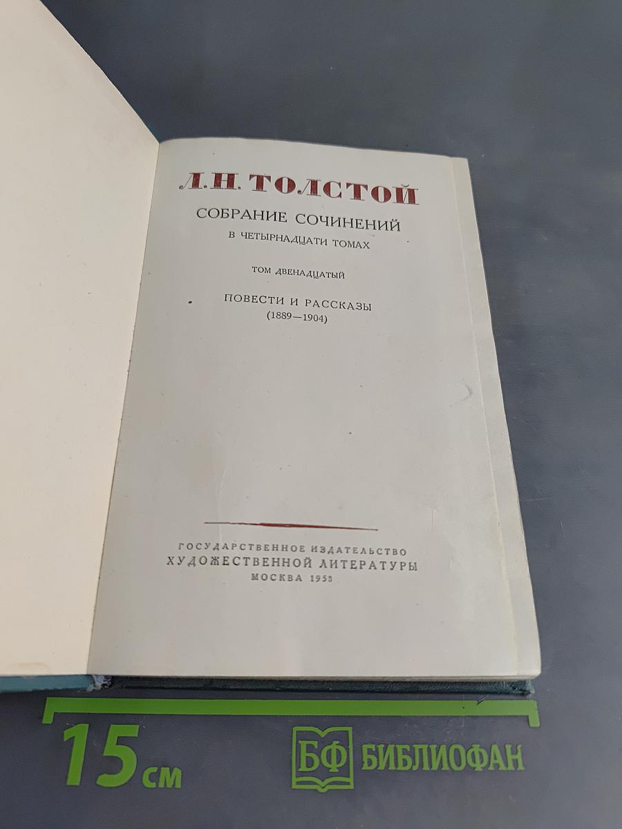 Собрание сочинений в четырнадцати томах. Том двенадцатый. Повести и рассказы (1889-1904)