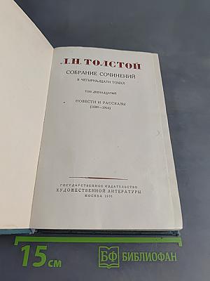Собрание сочинений в четырнадцати томах. Том двенадцатый. Повести и рассказы (1889-1904)