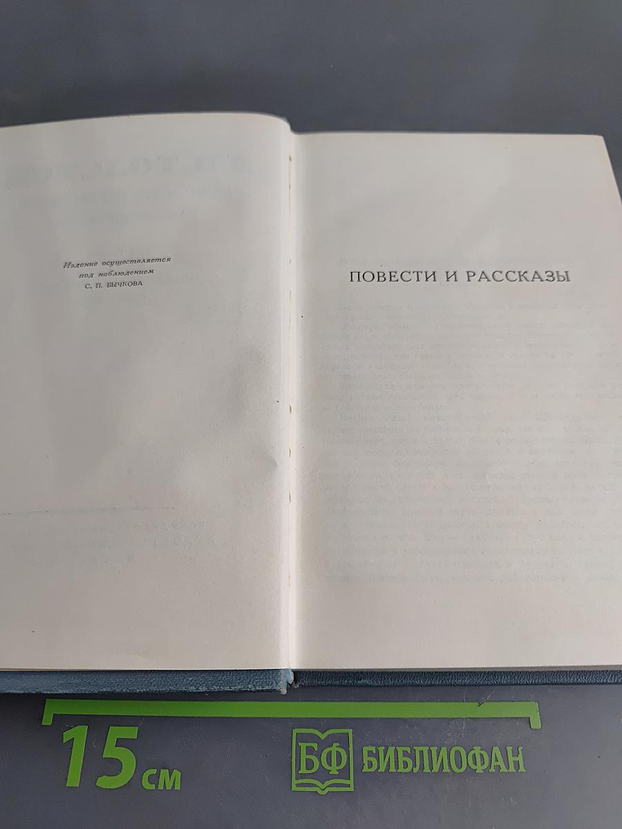 Повести и рассказы