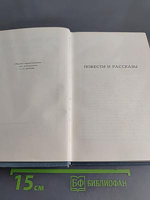 Повести и рассказы