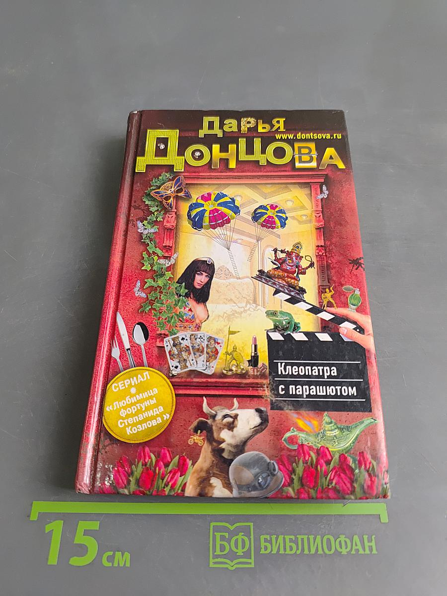 Клеопатра с парашютом