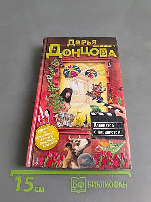 Клеопатра с парашютом
