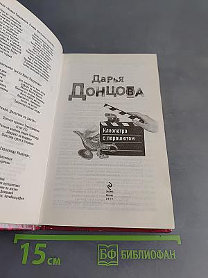 Клеопатра с парашютом