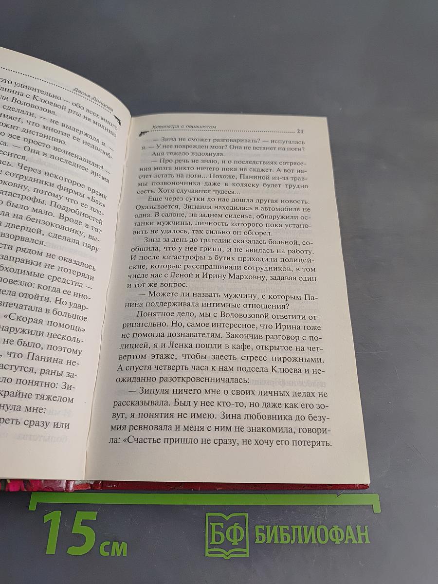 Клеопатра с парашютом