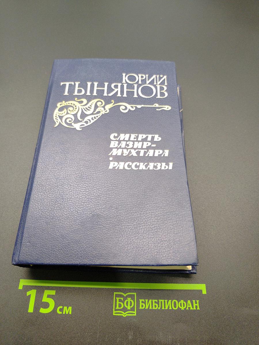 Смерть Вазир-Мухтара. Рассказы