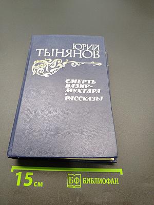 Смерть Вазир-Мухтара. Рассказы