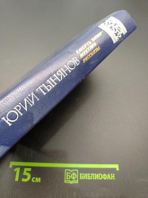 Смерть Вазир-Мухтара. Рассказы