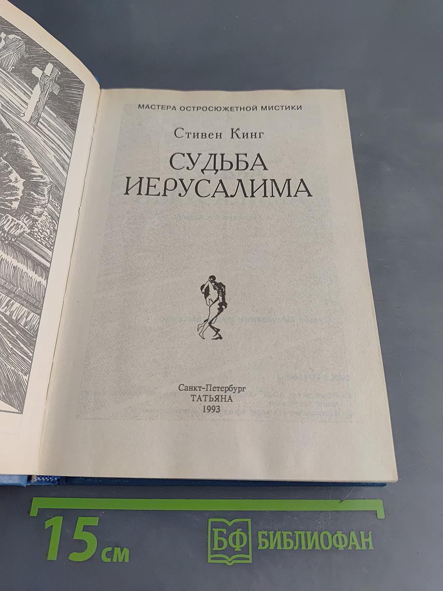 Судьба Иерусалима