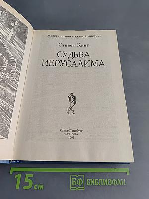Судьба Иерусалима