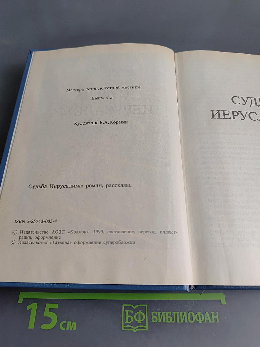 Судьба Иерусалима