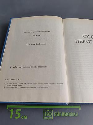 Судьба Иерусалима