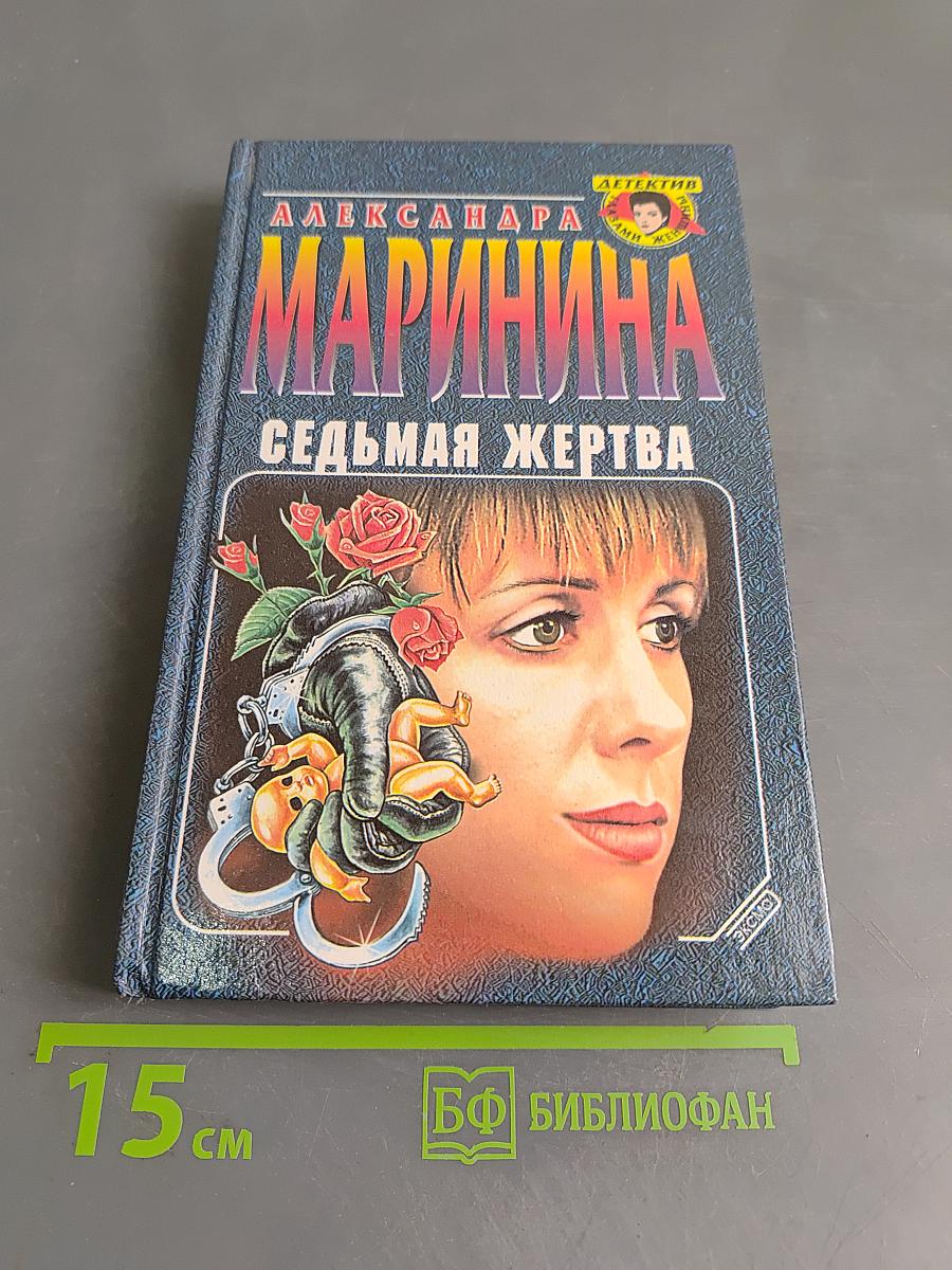 Седьмая жертва