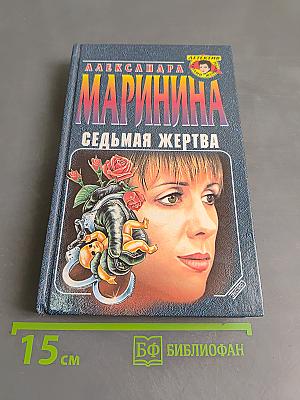 Седьмая жертва