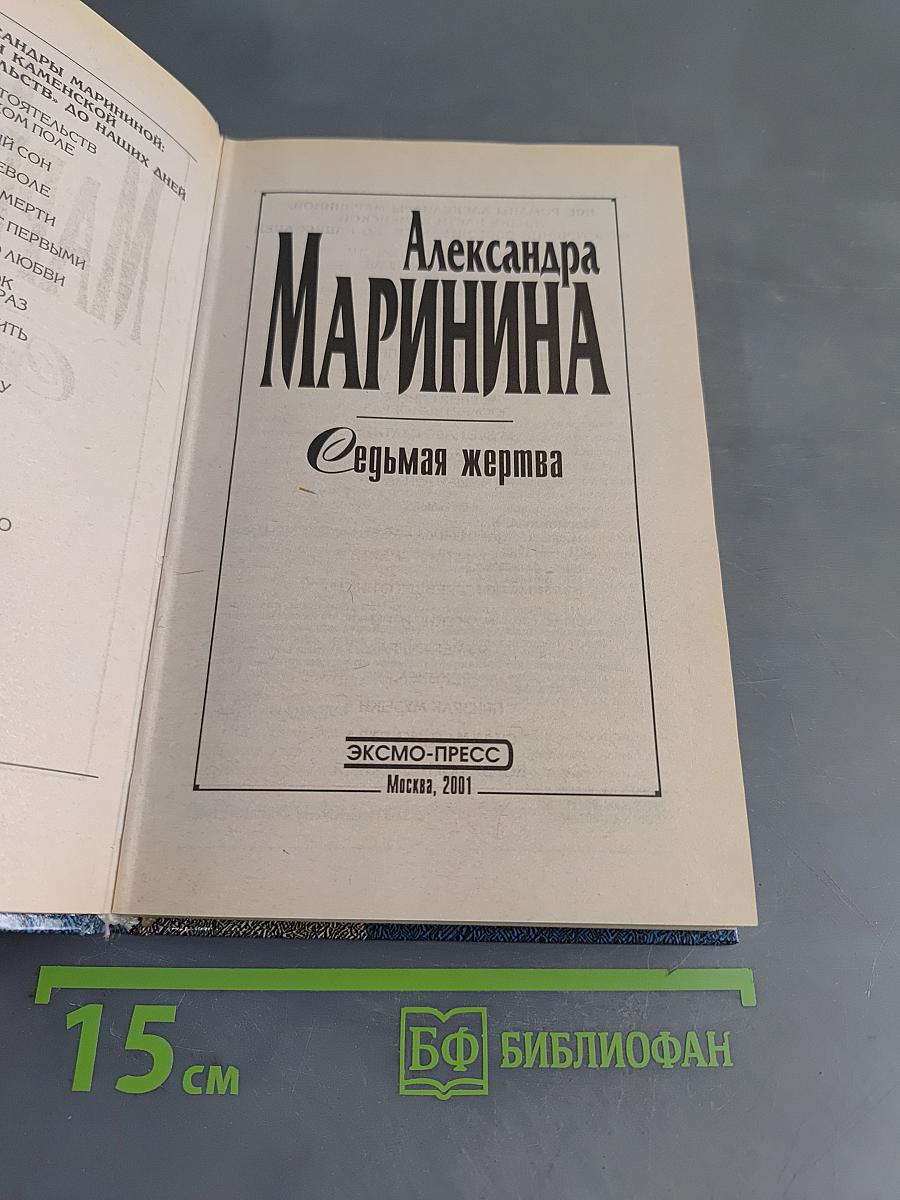 Седьмая жертва