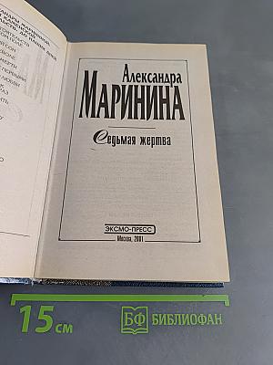 Седьмая жертва