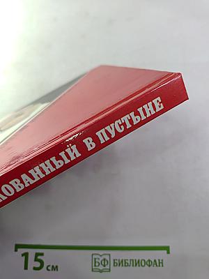 Скованный в пустыне
