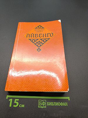 Айвенго