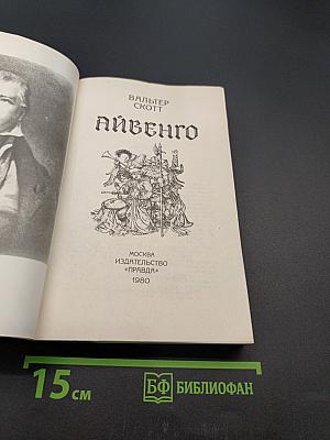 Айвенго