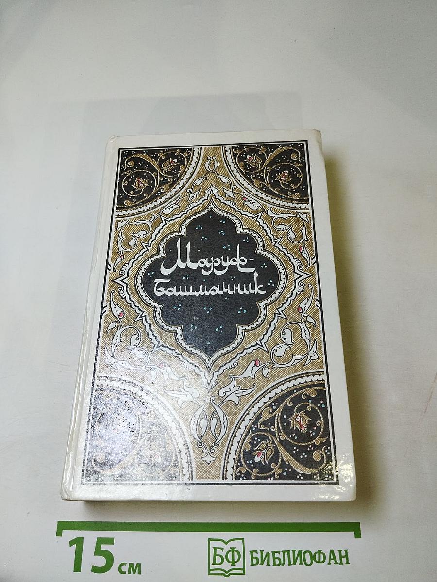 Маруф-Башмачник: Избранные сказки, рассказы и повести из 'Тысячи и одной ночи'