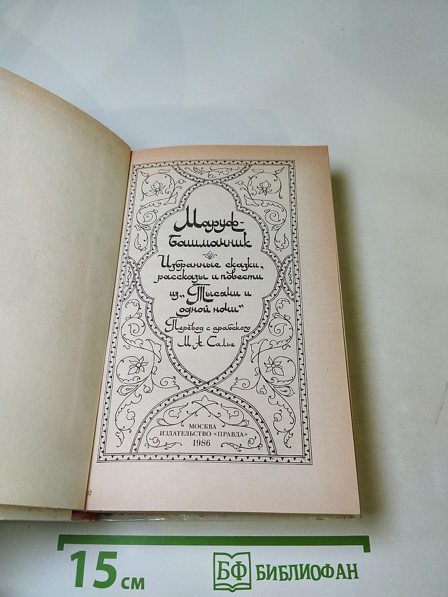 Маруф-Башмачник: Избранные сказки, рассказы и повести из 'Тысячи и одной ночи'