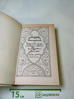 Маруф-Башмачник: Избранные сказки, рассказы и повести из 'Тысячи и одной ночи'
