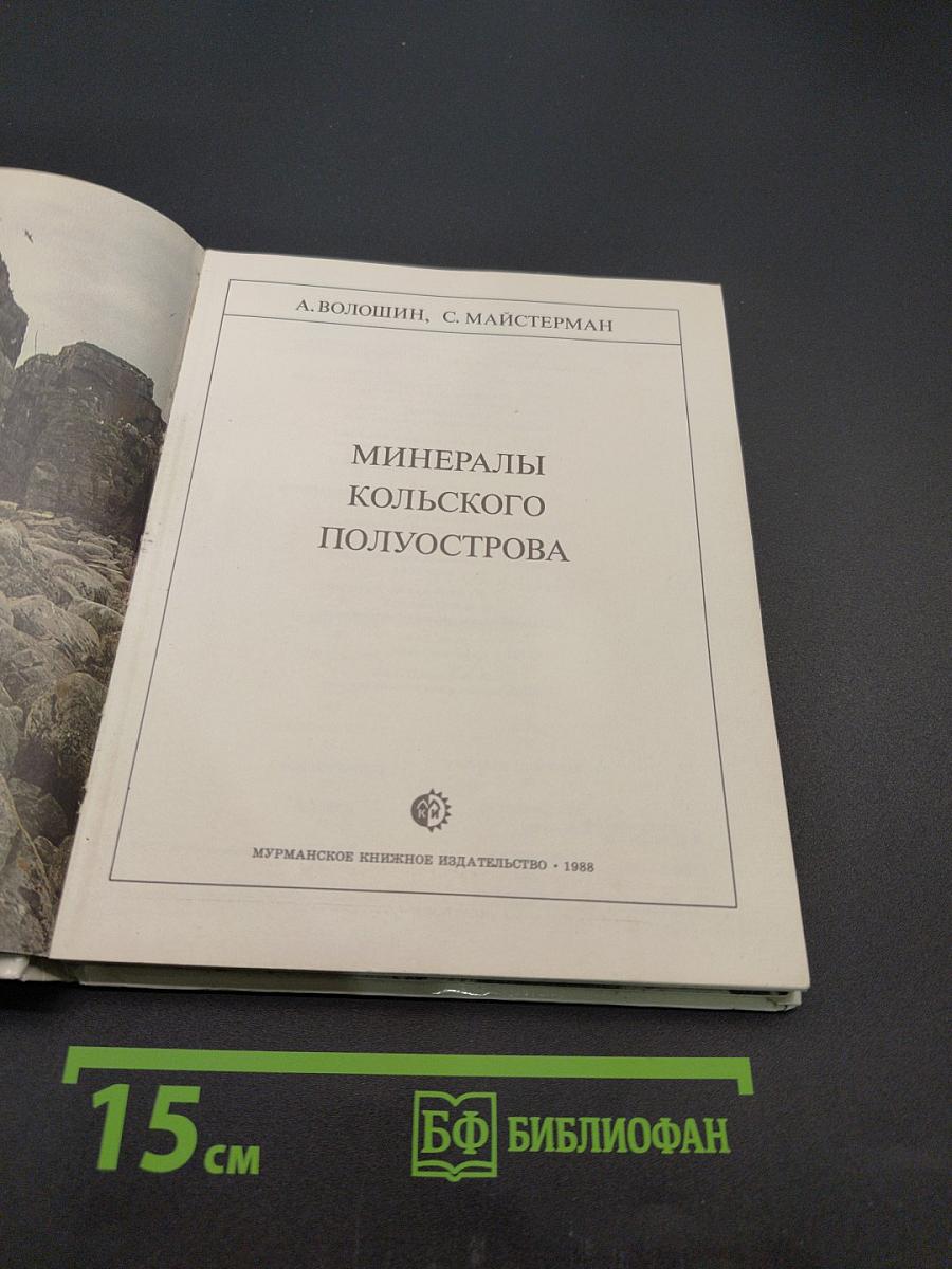Минералы Кольского полуострова