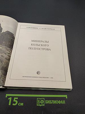 Минералы Кольского полуострова