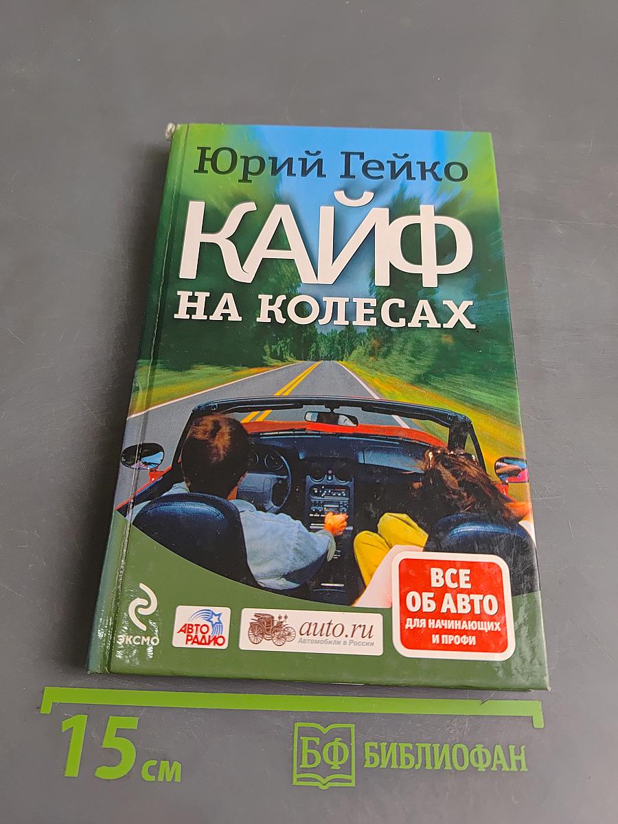 Кайф на колесах