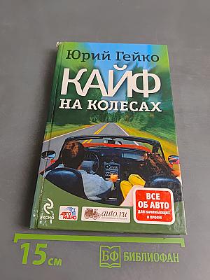 Кайф на колесах